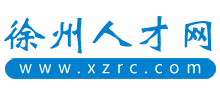 徐州人才網 徐州人才網