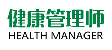 健康管理師