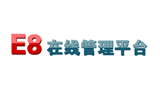 E8在線管理平臺 E8在線管理平臺