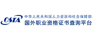 國外職業資格證書查詢平臺