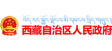 西藏自治區(qū)人民政府
