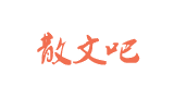 散文吧
