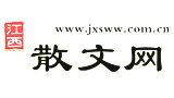 江西散文網(wǎng) 江西散文網(wǎng)