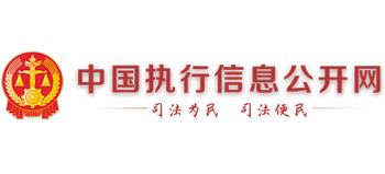 中國執行信息公開網