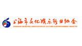 上海市文化娛樂行業協會