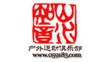 山水知音戶外運動俱樂部