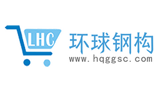 環球鋼構商城
