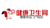 健康衛(wèi)生網(wǎng)