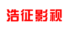 河南浩征影視傳媒有限責(zé)任公司