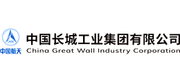 中國長城工業(yè)集團(tuán)有限公司 中國長城工業(yè)集團(tuán)有限公司