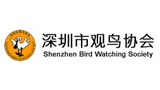 深圳市觀鳥協(xié)會