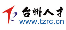臺(tái)州人才網(wǎng)