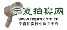 寧夏拍賣行業(yè)協(xié)會（NXAA）