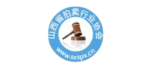 山西省拍賣行業協會