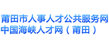 莆田市人事人才公共服務(wù)網(wǎng)