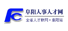 阜陽人事人才網