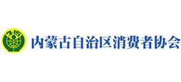 內蒙古自治區消費者協會