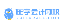 在學會計網校