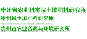 貴州省土壤肥料研究所（貴州省農(nóng)業(yè)資源與環(huán)境研究所）