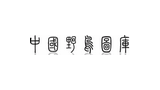 中國野鳥圖庫