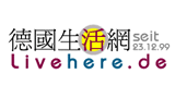 德國生活網