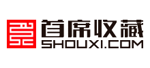 首席收藏網(wǎng)