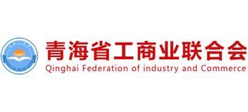 青海省工商業(yè)聯(lián)合會（青海省商會）