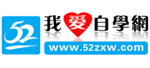 我愛自學網