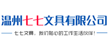 溫州七七文具有限公司
