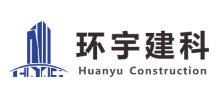 環(huán)宇建筑科技股份有限公司 環(huán)宇建筑科技股份有限公司