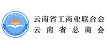 云南省工商業聯合會