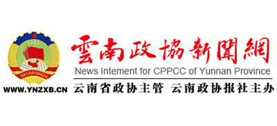 云南政協新聞網（云南政協報）
