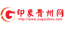 印象貴州網(wǎng)
