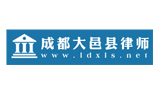 成都大邑縣律師