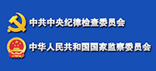 中央紀委監察部舉報網站