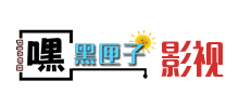嘿黑匣子David影視