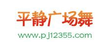 平靜廣場舞