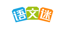 語(yǔ)文迷
