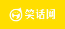 笑話網