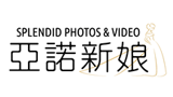 亞諾新娘婚紗攝影工作室