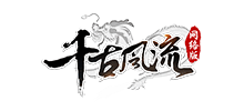 千古風流