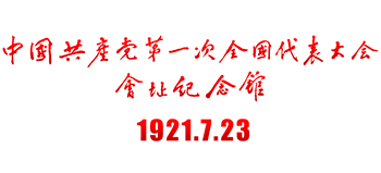 中國(guó)共產(chǎn)黨第一次全國(guó)代表大會(huì)會(huì)址紀(jì)念館