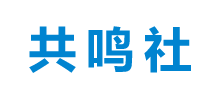 共鳴社