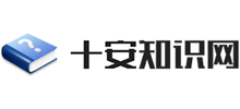 十安知識網