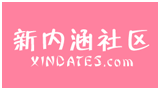 新內涵社區