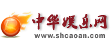 中華娛樂網(wǎng)