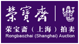 榮寶齋(上海)拍賣有限公司 榮寶齋(上海)拍賣有限公司