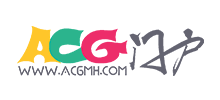 ACG門戶