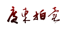 廣東省拍賣行有限公司