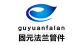 河北固元法蘭管件有限公司 河北固元法蘭管件有限公司